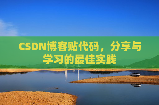 CSDN博客贴代码，分享与学习的最佳实践