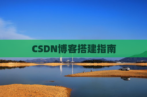 CSDN博客搭建指南